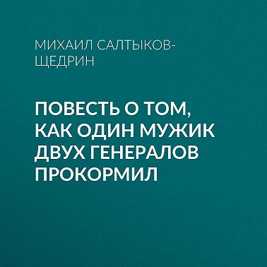 Повесть о том, как один мужик двух генералов прокормил