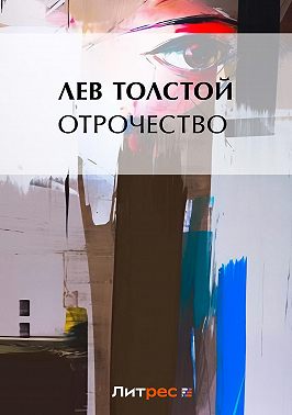 Отрочество