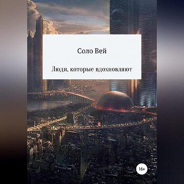 Люди, которые вдохновляют