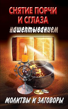 Снятие порчи и сглаза нашептыванием. Молитвы и заговоры