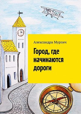 Город, где начинаются дороги
