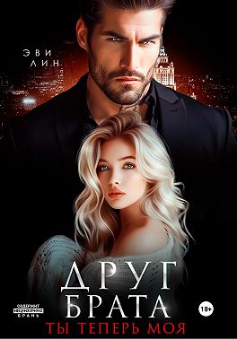 Друг брата. Ты теперь моя