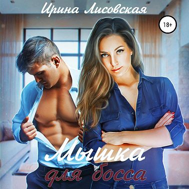 Мышка для босса