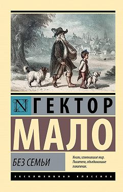 Без семьи