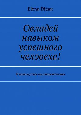 Овладей навыком успешного человека! Руководство по скорочтению