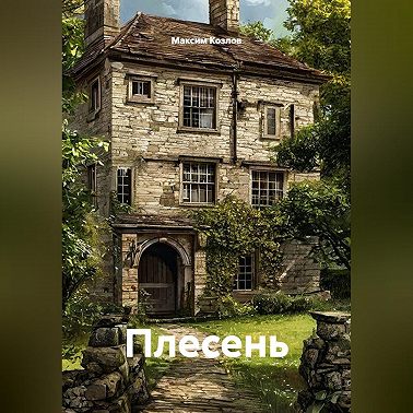 Плесень