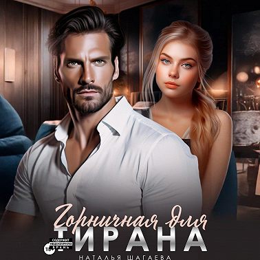 Горничная для тирана