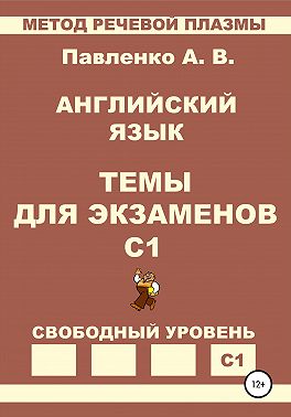 Английский язык. Темы для экзаменов. Уровень С1