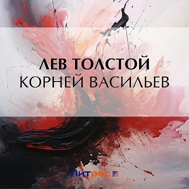 Корней Васильев