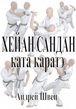 Хейан Сандан. Ката каратэ