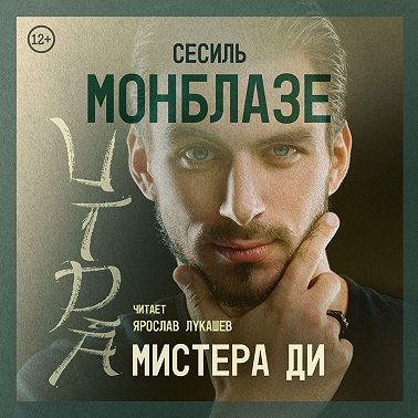 Игра мистера Ди