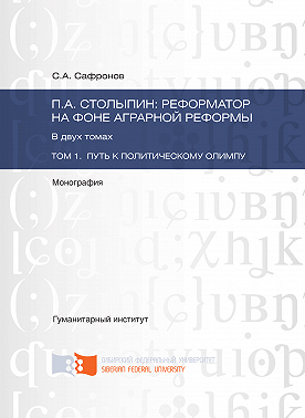 П.А. Столыпин: реформатор на фоне аграрной реформы. Том 1. Путь к политическому олимпу