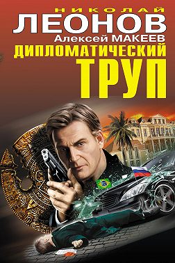 Дипломатический труп