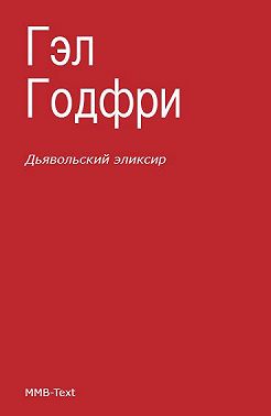 Дьявольский эликсир (сборник)