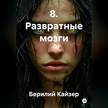 8. Развратные мозги