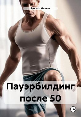 Пауэрбилдинг после 50