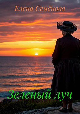Зеленый луч