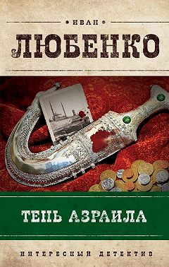 Тень Азраила