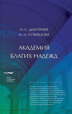 Академия благих надежд