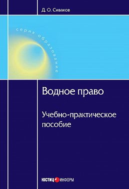 Водное право: Учебно-практическое пособие