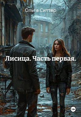Лисица. Часть первая.