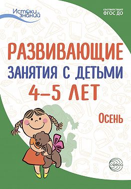 Развивающие занятия с детьми 4—5 лет. Осень. I квартал