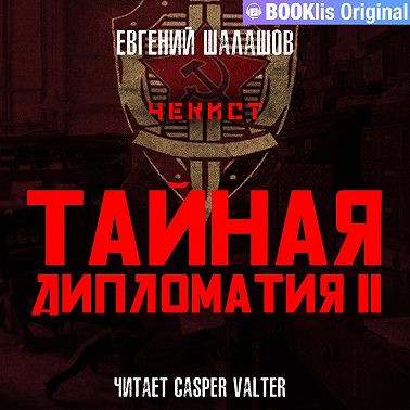 Чекист. Тайная дипломатия – II