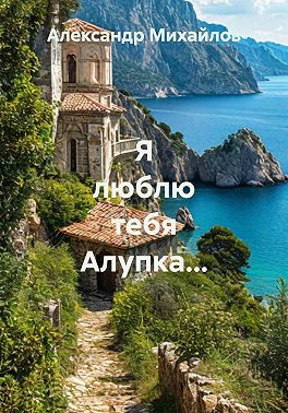 Я люблю тебя Алупка…