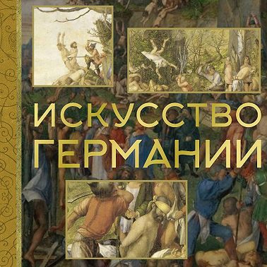 Искусство Германии