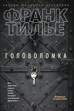 Головоломка