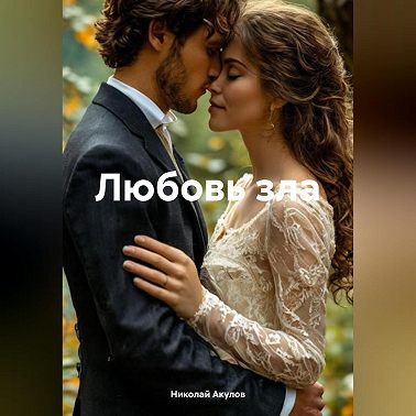 Любовь зла