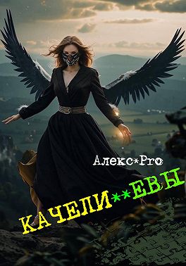 Качели **Евы