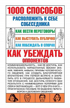 1000 способов расположить к себе собеседника