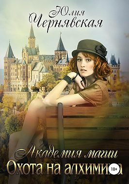 Академия магии 4. Охота на алхимика