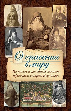 О спасении в миру. Из писем и келейных записок афонского старца Иеронима