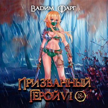 Призванный Герой 6