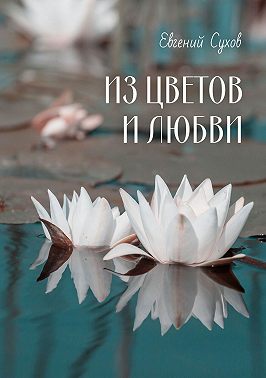 Из цветов и любви