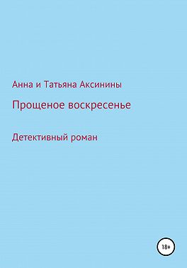 Прощеное воскресенье