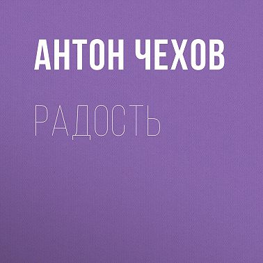 Радость