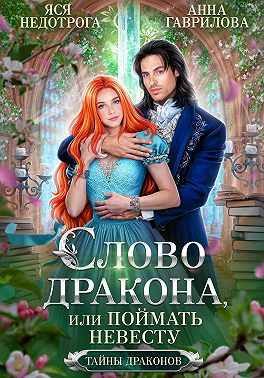 Слово дракона, или Поймать невесту