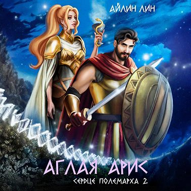 Аглая Арис. Сердце полемарха – 2