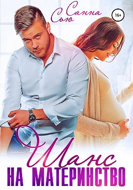 Шанс на материнство