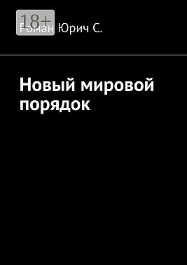Новый мировой порядок