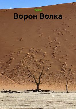 Ворон Волка