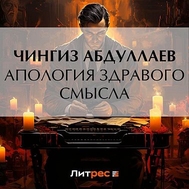 Апология здравого смысла
