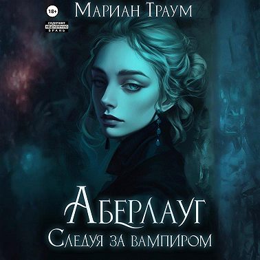 Аберлауг. Следуя за вампиром