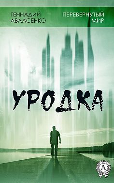 Уродка