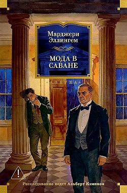 Мода в саване