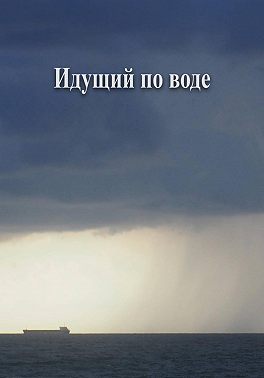 Идущий по воде