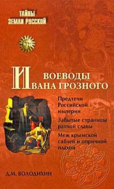 Воеводы Ивана Грозного